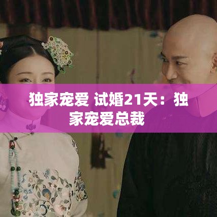 獨家寵愛 試婚21天：獨家寵愛總裁 