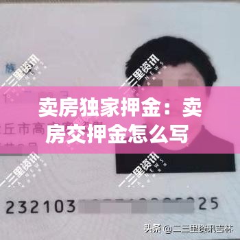 賣房獨(dú)家押金：賣房交押金怎么寫 