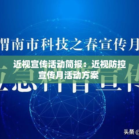 近視宣傳活動(dòng)簡(jiǎn)報(bào)：近視防控宣傳月活動(dòng)方案 