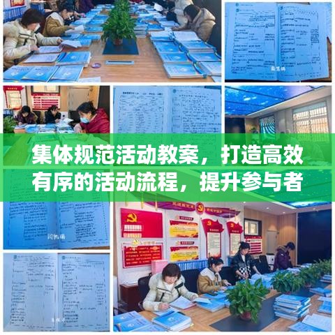 集體規(guī)范活動教案，打造高效有序的活動流程，提升參與者體驗(yàn)