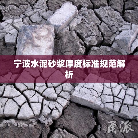 寧波水泥砂漿厚度標準規(guī)范解析