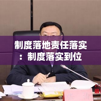 制度落地責任落實：制度落實到位 