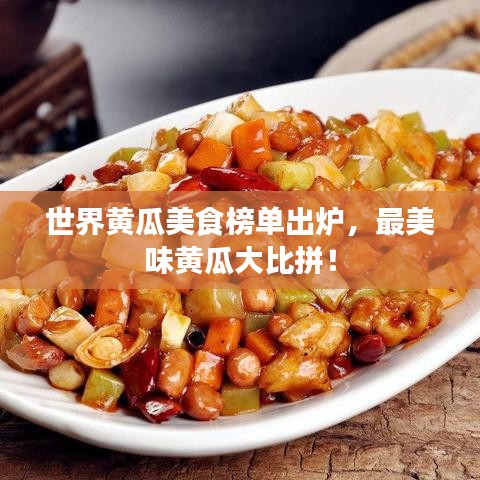 世界黃瓜美食榜單出爐，最美味黃瓜大比拼！