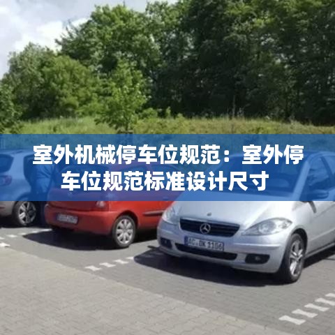 室外機械停車位規(guī)范：室外停車位規(guī)范標(biāo)準(zhǔn)設(shè)計尺寸 