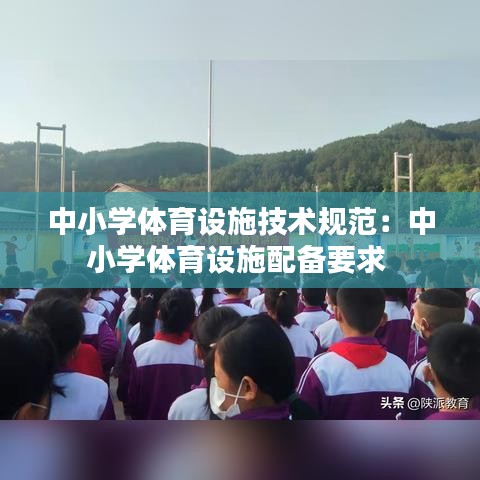 中小學體育設(shè)施技術(shù)規(guī)范：中小學體育設(shè)施配備要求 