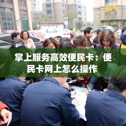 掌上服務高效便民卡：便民卡網(wǎng)上怎么操作 