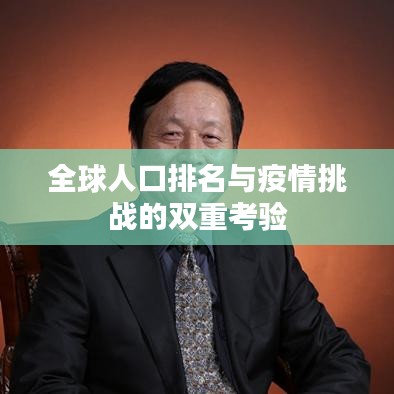 全球人口排名與疫情挑戰(zhàn)的雙重考驗