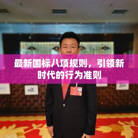 最新國標八項規(guī)則，引領新時代的行為準則
