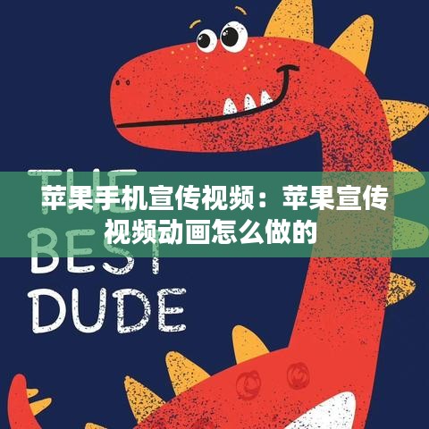 蘋果手機(jī)宣傳視頻：蘋果宣傳視頻動(dòng)畫怎么做的 