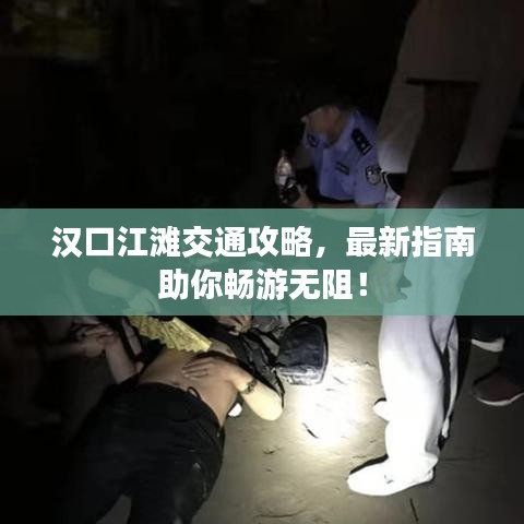 漢口江灘交通攻略，最新指南助你暢游無阻！
