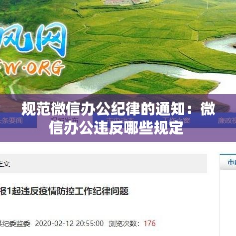 規(guī)范微信辦公紀(jì)律的通知：微信辦公違反哪些規(guī)定 