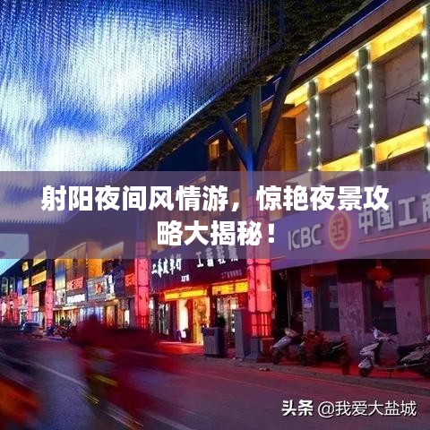 射陽(yáng)夜間風(fēng)情游，驚艷夜景攻略大揭秘！