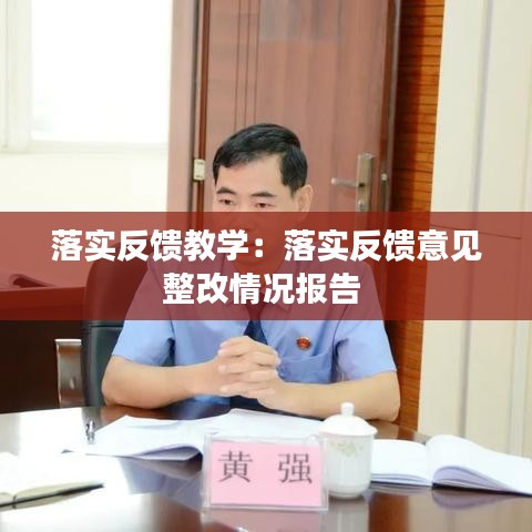 落實(shí)反饋教學(xué)：落實(shí)反饋意見整改情況報(bào)告 