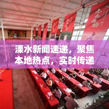 溧水新聞速遞，聚焦本地熱點，實時傳遞最新資訊