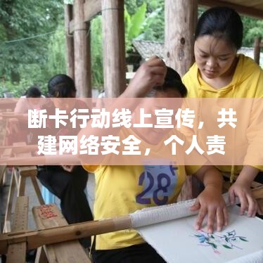 斷卡行動(dòng)線上宣傳，共建網(wǎng)絡(luò)安全，個(gè)人責(zé)任從我做起