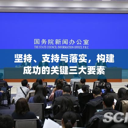 堅持、支持與落實，構建成功的關鍵三大要素