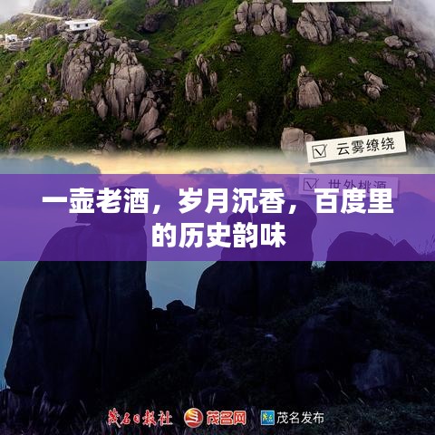 一壺老酒，歲月沉香，百度里的歷史韻味