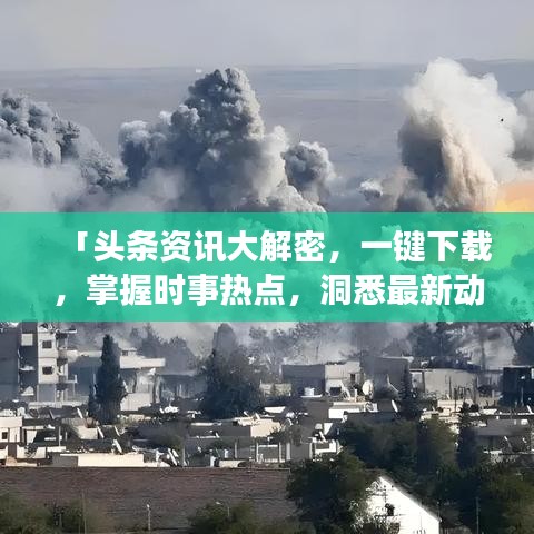 「頭條資訊大解密，一鍵下載，掌握時(shí)事熱點(diǎn)，洞悉最新動(dòng)態(tài)！」