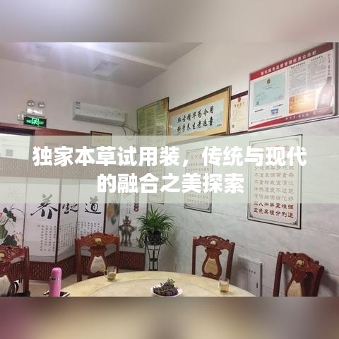 獨家本草試用裝，傳統(tǒng)與現(xiàn)代的融合之美探索