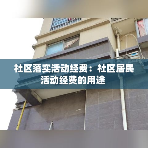社區(qū)落實活動經(jīng)費：社區(qū)居民活動經(jīng)費的用途 