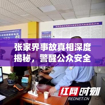 張家界事故真相深度揭秘，警醒公眾安全意識，全面報(bào)道視頻內(nèi)容