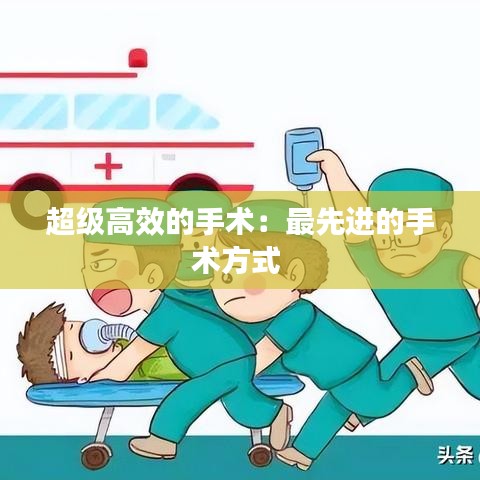 超級(jí)高效的手術(shù)：最先進(jìn)的手術(shù)方式 