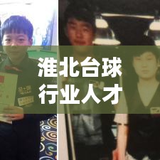 淮北臺球行業(yè)人才招募熱潮，最新招聘信息一網(wǎng)打盡！