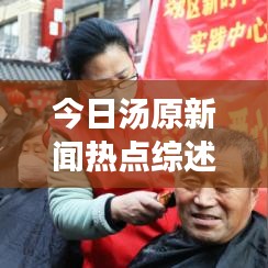 今日湯原新聞熱點(diǎn)綜述，最新消息一覽