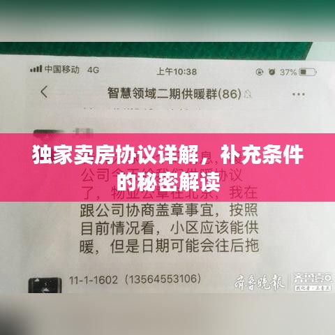 獨(dú)家賣房協(xié)議詳解，補(bǔ)充條件的秘密解讀
