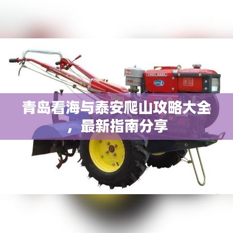 青島看海與泰安爬山攻略大全，最新指南分享