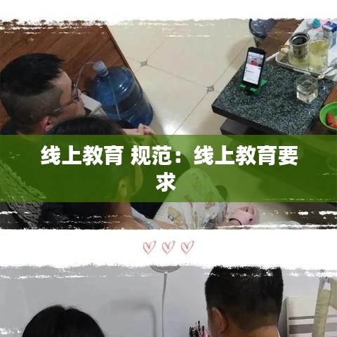 線上教育 規(guī)范：線上教育要求 