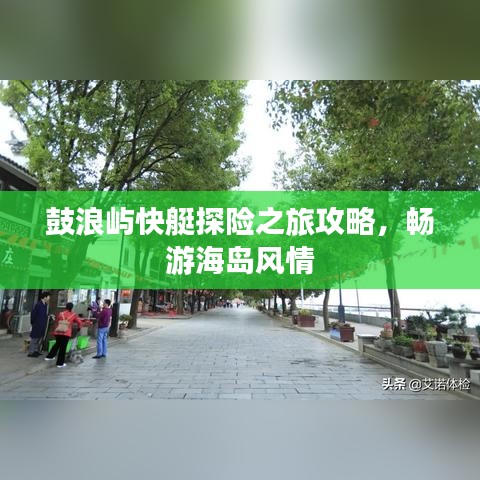鼓浪嶼快艇探險(xiǎn)之旅攻略，暢游海島風(fēng)情