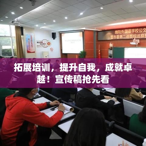 拓展培訓(xùn)，提升自我，成就卓越！宣傳稿搶先看