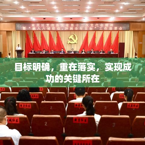 目標(biāo)明確，重在落實(shí)，實(shí)現(xiàn)成功的關(guān)鍵所在