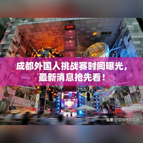 成都外國人挑戰(zhàn)賽時間曝光，最新消息搶先看！