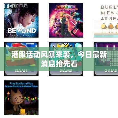 港服活動(dòng)風(fēng)暴來(lái)襲，今日最新消息搶先看