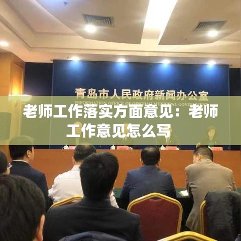 老師工作落實方面意見：老師工作意見怎么寫 