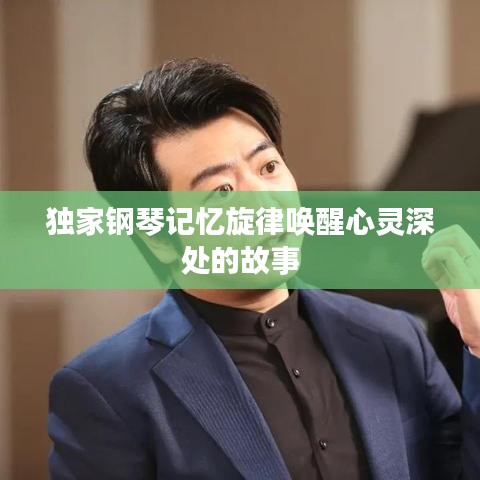 獨(dú)家鋼琴記憶旋律喚醒心靈深處的故事