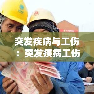 突發(fā)疾病與工傷：突發(fā)疾病工傷保險(xiǎn)怎么賠付 