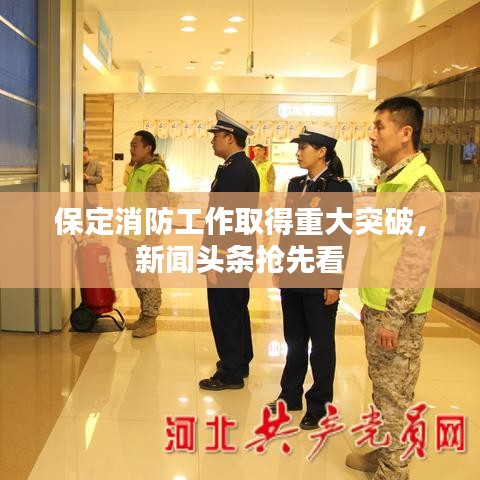 保定消防工作取得重大突破，新聞?lì)^條搶先看