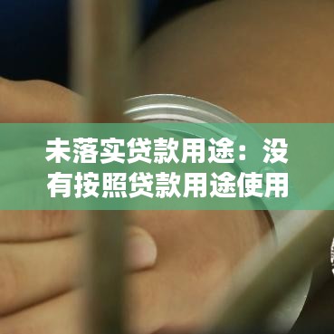 未落實(shí)貸款用途：沒有按照貸款用途使用貸款是否構(gòu)成貸款詐騙罪? 
