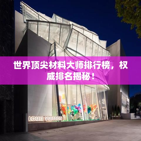 世界頂尖材料大師排行榜，權(quán)威排名揭秘！