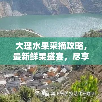 大理水果采摘攻略，最新鮮果盛宴，盡享采摘樂趣！