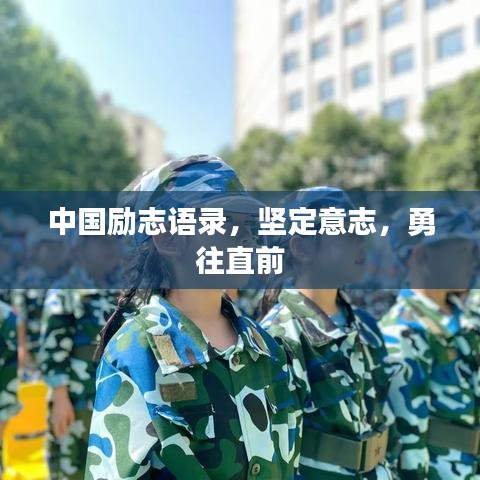 中國勵(lì)志語錄，堅(jiān)定意志，勇往直前