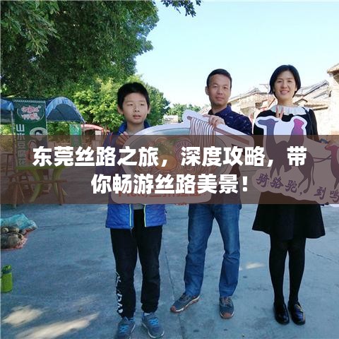 東莞絲路之旅，深度攻略，帶你暢游絲路美景！