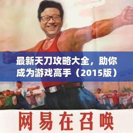 最新天刀攻略大全，助你成為游戲高手（2015版）