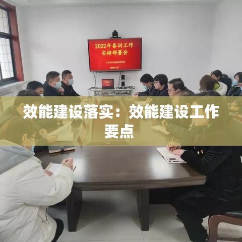 效能建設(shè)落實：效能建設(shè)工作要點 