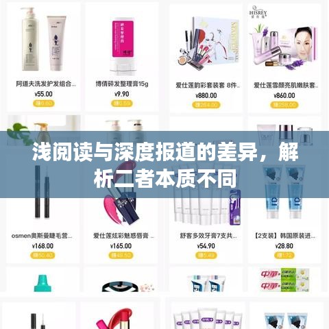 淺閱讀與深度報道的差異，解析二者本質(zhì)不同