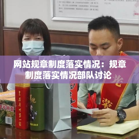 網(wǎng)站規(guī)章制度落實情況：規(guī)章制度落實情況部隊討論 