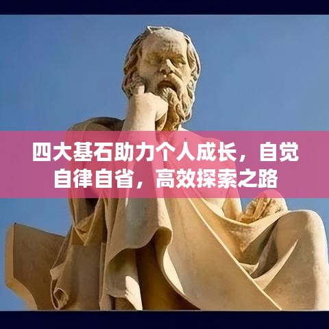 四大基石助力個人成長，自覺自律自省，高效探索之路